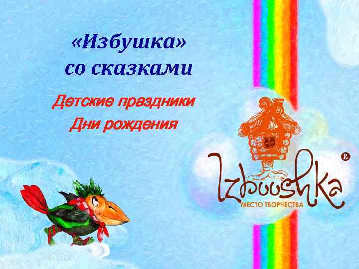  «Избушка» со сказками Детские праздники Дни рождения 