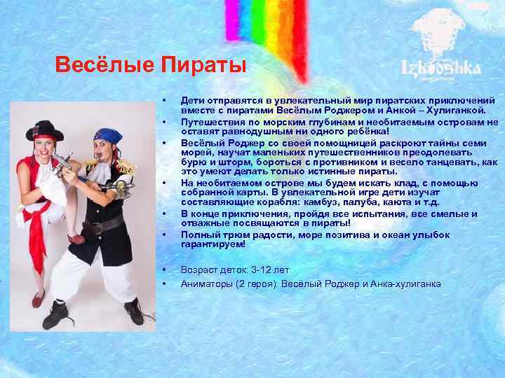 Весёлые Пираты • • Дети отправятся в увлекательный мир пиратских приключений вместе с пиратами