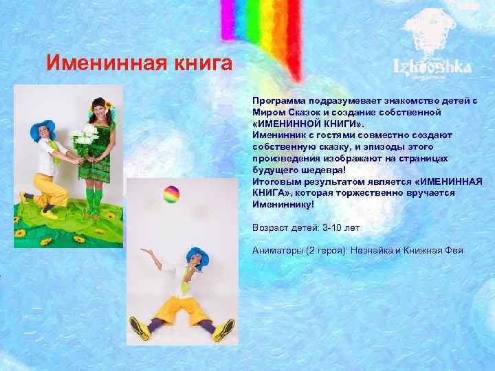 Именинная книга Программа подразумевает знакомство детей с Миром Сказок и создание собственной «ИМЕНИННОЙ КНИГИ»