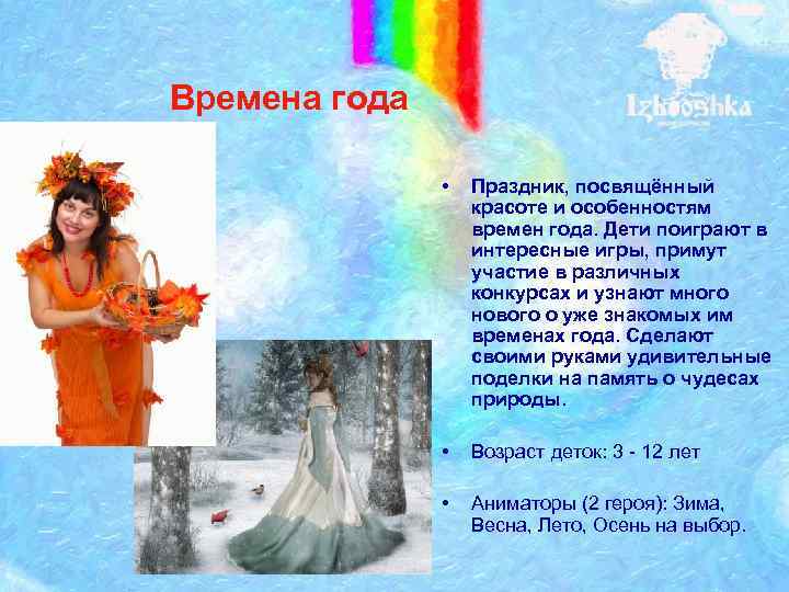 Времена года • Праздник, посвящённый красоте и особенностям времен года. Дети поиграют в интересные