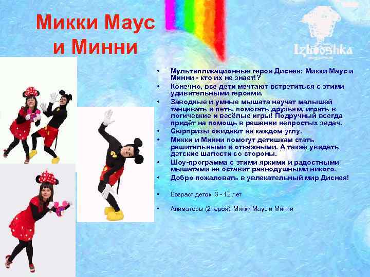 Микки Маус и Минни • • Мультипликационные герои Диснея: Микки Маус и Минни -