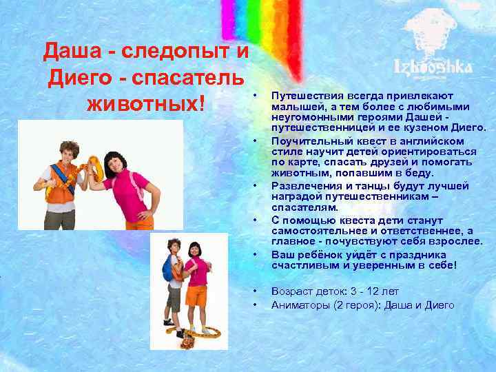 Даша - следопыт и Диего - спасатель • животных! • • • Путешествия всегда