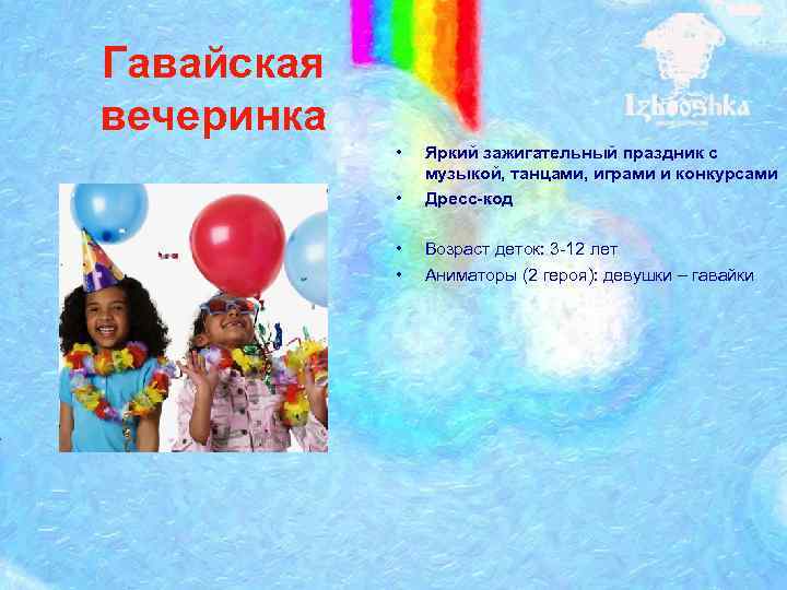 Гавайская вечеринка • • Яркий зажигательный праздник с музыкой, танцами, играми и конкурсами Дресс-код