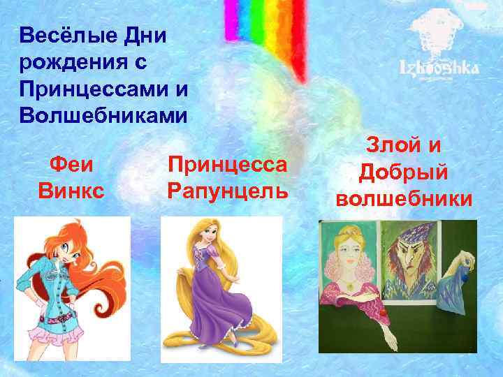 Весёлые Дни рождения с Принцессами и Волшебниками Феи Винкс Принцесса Рапунцель Злой и Добрый