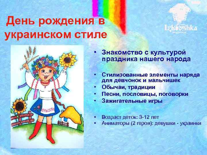 День рождения в украинском стиле • Знакомство с культурой праздника нашего народа • Стилизованные