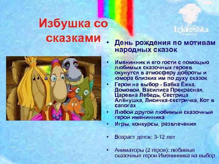 Избушка со сказками • • День рождения по мотивам народных сказок • Именинник и