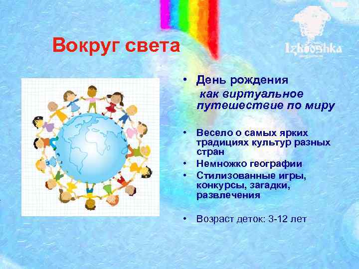 Вокруг света • День рождения как виртуальное путешествие по миру • Весело о самых