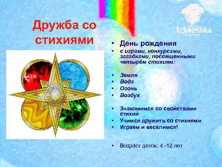 Дружба со стихиями • День рождения • с играми, конкурсами, загадками, посвященными четырём стихиям: