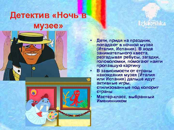 Детектив «Ночь в музее» • • • Дети, придя на праздник, попадают в ночной