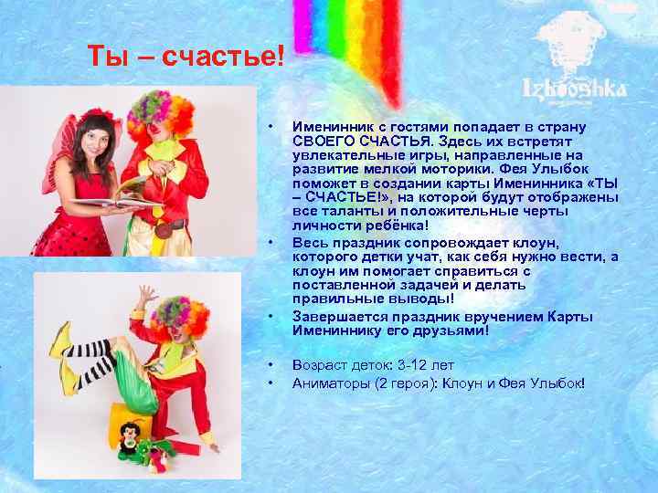 Ты – счастье! • • • Именинник с гостями попадает в страну СВОЕГО СЧАСТЬЯ.