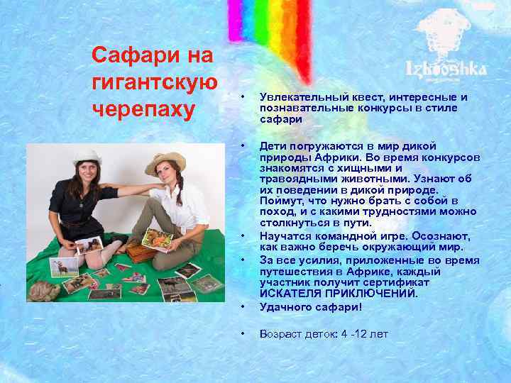 Сафари на гигантскую черепаху • Увлекательный квест, интересные и познавательные конкурсы в стиле сафари