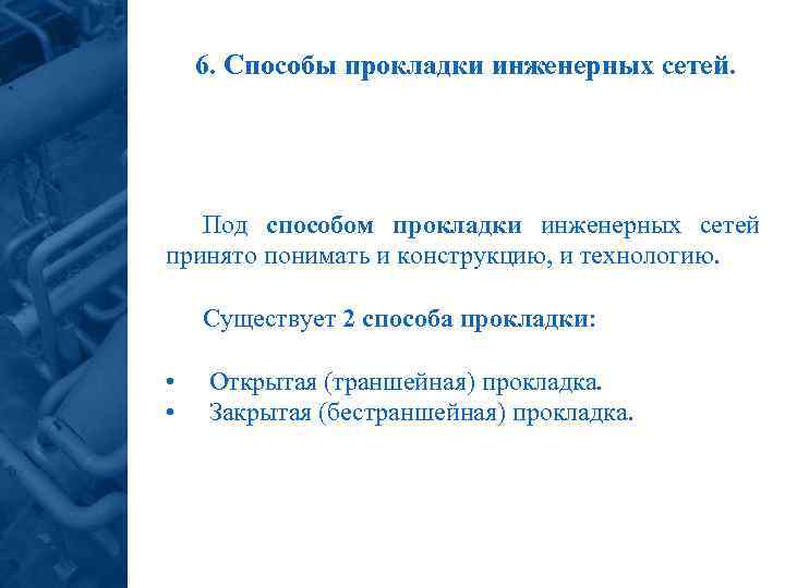 Способы прокладки. Способы прокладки инженерных сетей. Совмещенный способ прокладки инженерных сетей. Способы прокладки инженерных сетей в населенных пунктах. Способы прокладки подземных инженерных сетей.