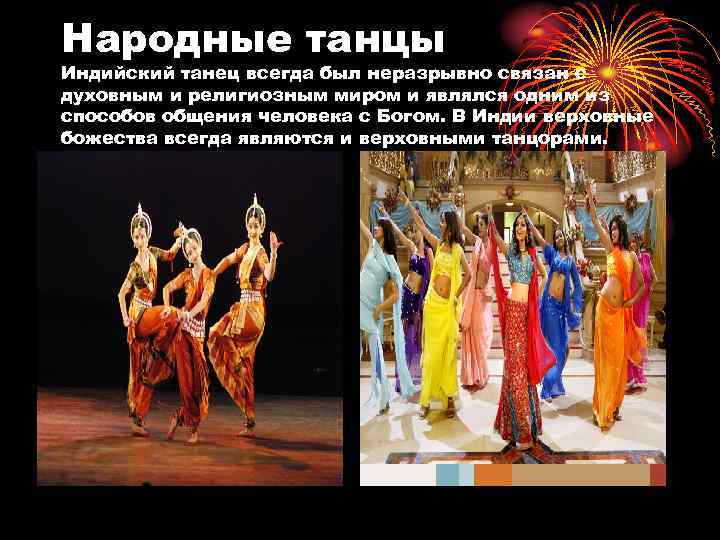 Народные танцы Индийский танец всегда был неразрывно связан с духовным и религиозным миром и