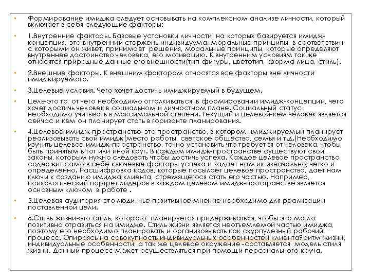  • Формирование имиджа следует основывать на комплексном анализе личности, который включает в себя
