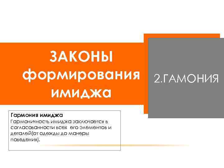 ЗАКОНЫ формирования имиджа Гармоничность имиджа заключается в согласованности всех его элементов и деталей(от одежды