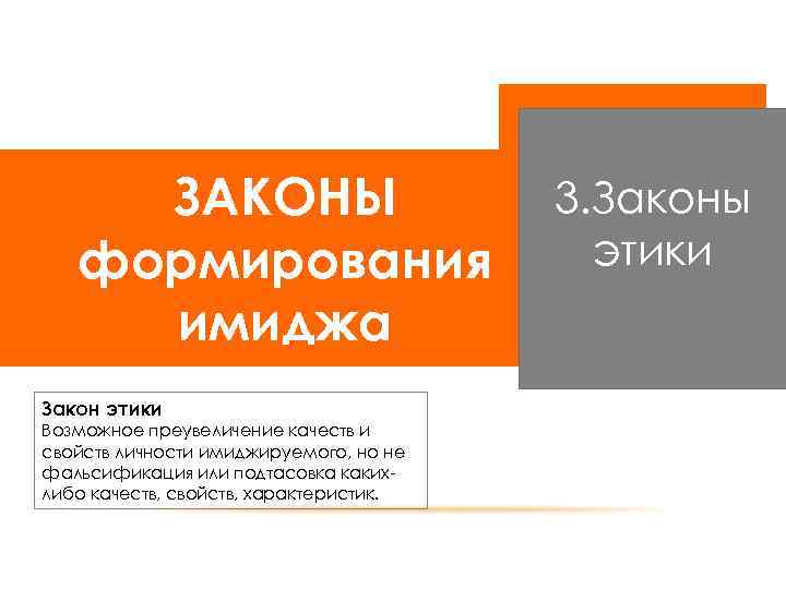 ЗАКОНЫ формирования имиджа Закон этики Возможное преувеличение качеств и свойств личности имиджируемого, но не