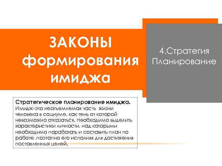 ЗАКОНЫ формирования имиджа Стратегическое планирование имиджа. Имидж-это неотъемлемая часть жизни человека в социуме, как