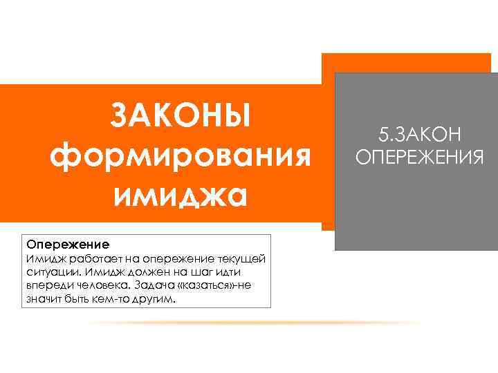 ЗАКОНЫ формирования имиджа Опережение Имидж работает на опережение текущей ситуации. Имидж должен на шаг