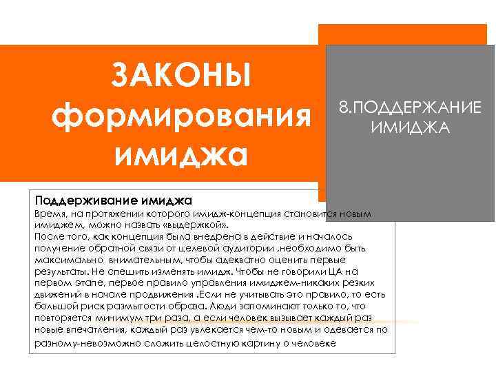 ЗАКОНЫ формирования имиджа 8. ПОДДЕРЖАНИЕ ИМИДЖА Поддерживание имиджа Время, на протяжении которого имидж-концепция становится