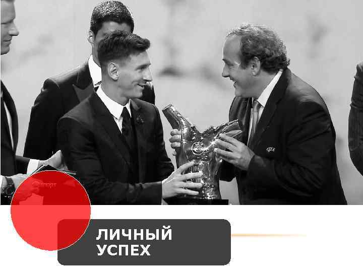 ЛИЧНЫЙ УСПЕХ 