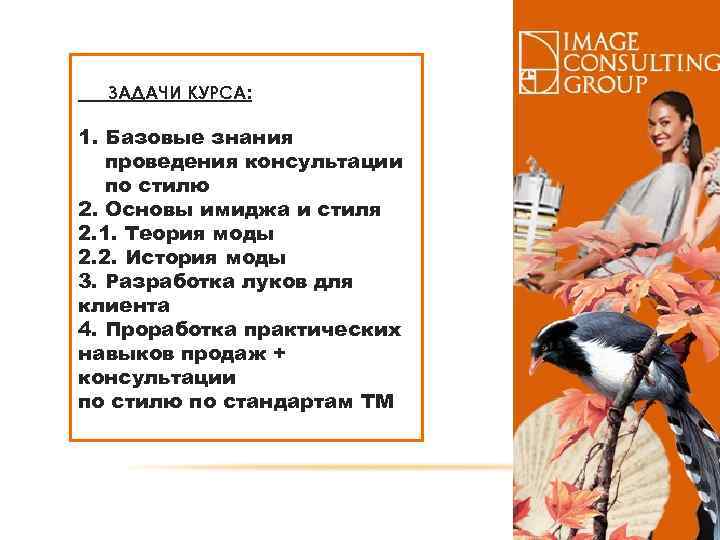 ЗАДАЧИ КУРСА: 1. Базовые знания проведения консультации по стилю 2. Основы имиджа и стиля