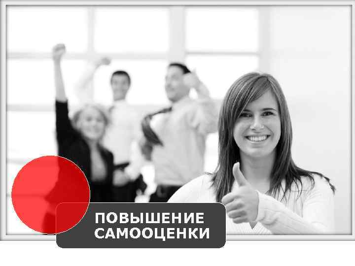 ПОВЫШЕНИЕ САМООЦЕНКИ 