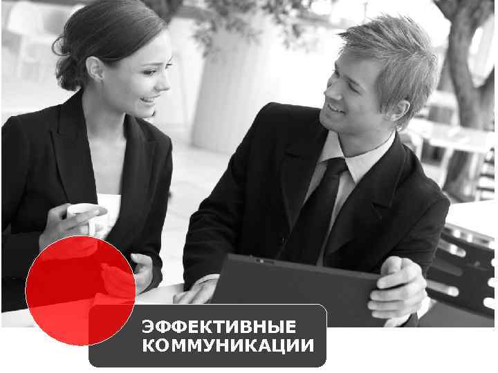 ЭФФЕКТИВНЫЕ КОММУНИКАЦИИ 