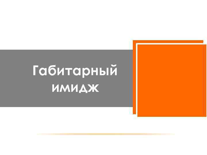 Габитарный имидж 