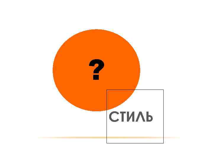? СТИЛЬ 