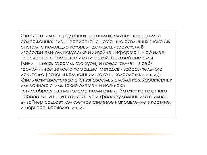 Стиль-это идея переданная в формах, единая по форме и содержанию. Идея передается с помощью