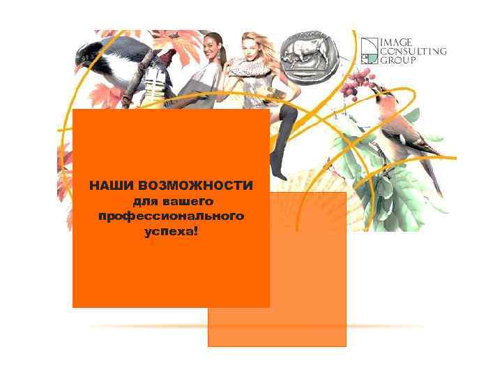 НАШИ ВОЗМОЖНОСТИ для вашего профессионального успеха! 