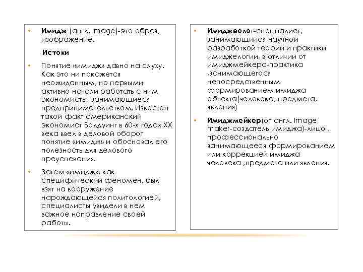  • Имидж (англ. Image)-это образ, изображение. • Имиджеолог-специалист, занимающийся научной разработкой теории и