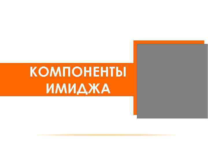 КОМПОНЕНТЫ ИМИДЖА 