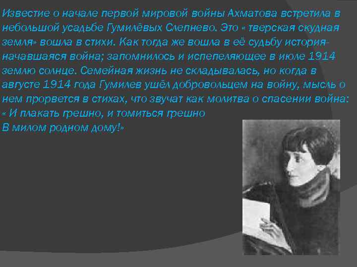 Известие о начале первой мировой войны Ахматова встретила в небольшой усадьбе Гумилёвых Слепнево. Это