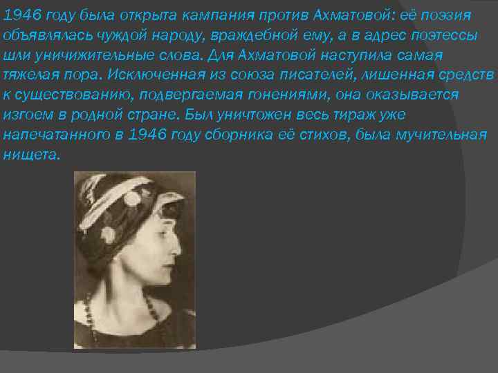 1946 году была открыта кампания против Ахматовой: её поэзия объявлялась чуждой народу, враждебной ему,