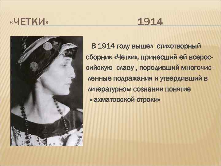  «ЧЕТКИ» В 1914 году вышел стихотворный сборник «Четки» , принесший ей всероссийскую славу