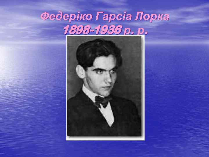 Федеріко Гарсіа Лорка 1898 -1936 р. р. 