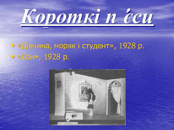 Короткі п’єси • «Дівчина, моряк і студент» , 1928 р. • «Сон» , 1928