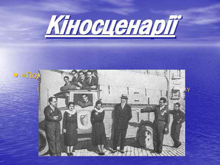 Кіносценарії • «Подорож до місяця» (1929 р. ) Федеріко Лорка представляє артистів поету Педро