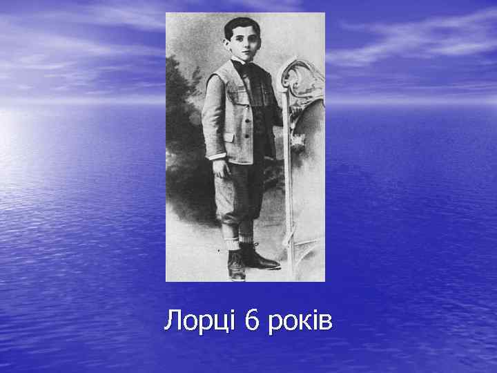 Лорці 6 років 