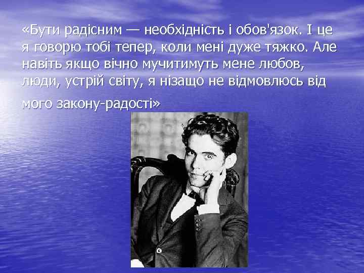  «Бути радісним — необхідність і обов'язок. І це я говорю тобі тепер, коли