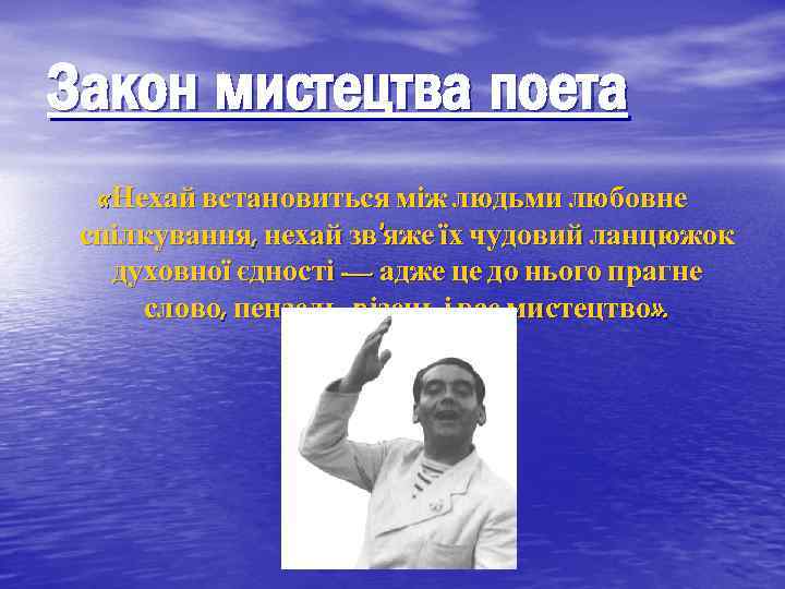 Закон мистецтва поета «Нехай встановиться між людьми любовне спілкування, нехай зв'яже їх чудовий ланцюжок