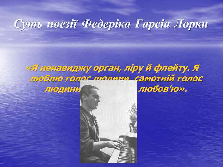 Суть поезії Федеріка Гарсіа Лорки «Я ненавиджу орган, ліру й флейту. Я люблю голос