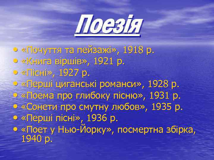 Поезія • «Почуття та пейзажі» , 1918 р. • «Книга віршів» , 1921 р.