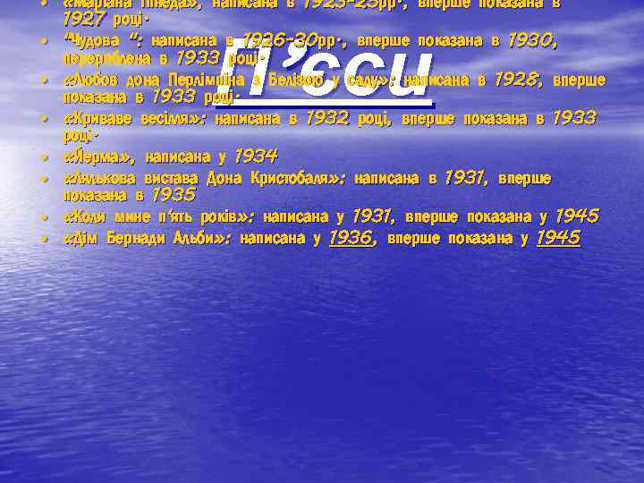  • «Маріана Пінеда» , написана в 1923 -25 рр. , вперше показана в