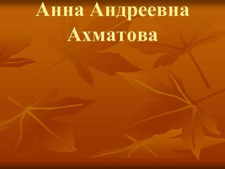Анна Андреевна Ахматова 