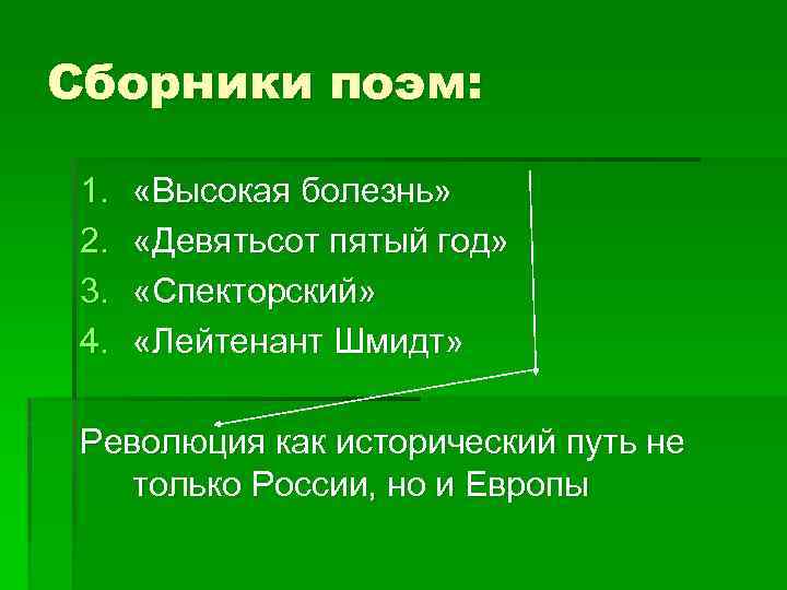 Сборники поэм: 1. 2. 3. 4. «Высокая болезнь» «Девятьсот пятый год» «Спекторский» «Лейтенант Шмидт»