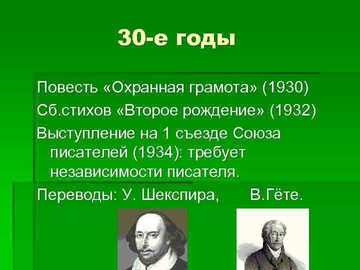 30 -е годы Повесть «Охранная грамота» (1930) Сб. стихов «Второе рождение» (1932) Выступление на