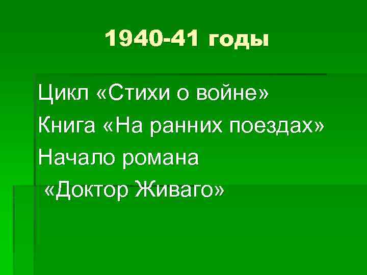 1940 -41 годы Цикл «Стихи о войне» Книга «На ранних поездах» Начало романа «Доктор