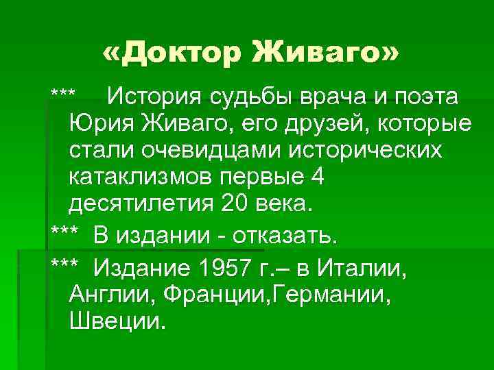  «Доктор Живаго» История судьбы врача и поэта Юрия Живаго, его друзей, которые стали